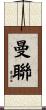 曼聯 Scroll