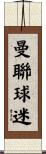 曼聯球迷 Scroll