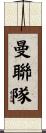 曼聯隊 Scroll
