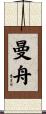 曼舟 Scroll