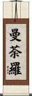 曼荼羅 Scroll