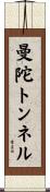 曼陀トンネル Scroll