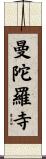 曼陀羅寺 Scroll