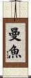 曼魚 Scroll