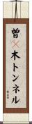 曽々木トンネル Scroll