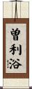曽利浴 Scroll