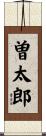 曽太郎 Scroll