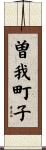 曽我町子 Scroll
