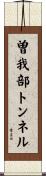曽我部トンネル Scroll