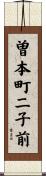 曽本町二子前 Scroll