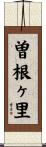 曽根ヶ里 Scroll