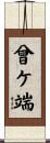 曾ケ端 Scroll
