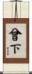 曾下 Scroll