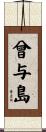 曾与島 Scroll