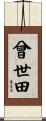 曾世田 Scroll