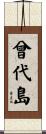 曾代島 Scroll