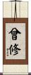 曾修 Scroll