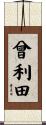曾利田 Scroll