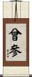 曾參 Scroll