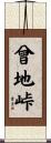 曾地峠 Scroll