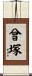 曾塚 Scroll
