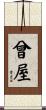 曾屋 Scroll