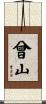 曾山 Scroll