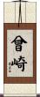 曾崎 Scroll