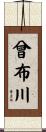 曾布川 Scroll