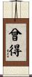 曾得 Scroll