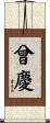 曾慶 Scroll