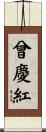 曾慶紅 Scroll