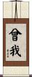 曾我 Scroll
