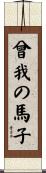 曾我の馬子 Scroll