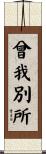 曾我別所 Scroll