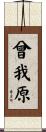 曾我原 Scroll