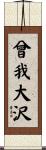 曾我大沢 Scroll