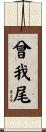 曾我尾 Scroll