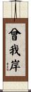 曾我岸 Scroll