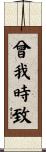 曾我時致 Scroll