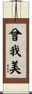 曾我美 Scroll