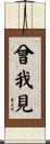 曾我見 Scroll