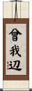 曾我辺 Scroll