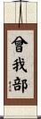曾我部 Scroll