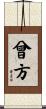 曾方 Scroll
