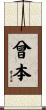 曾本 Scroll