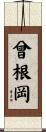 曾根岡 Scroll
