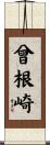 曾根崎 Scroll