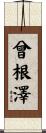曾根澤 Scroll