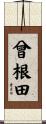 曾根田 Scroll